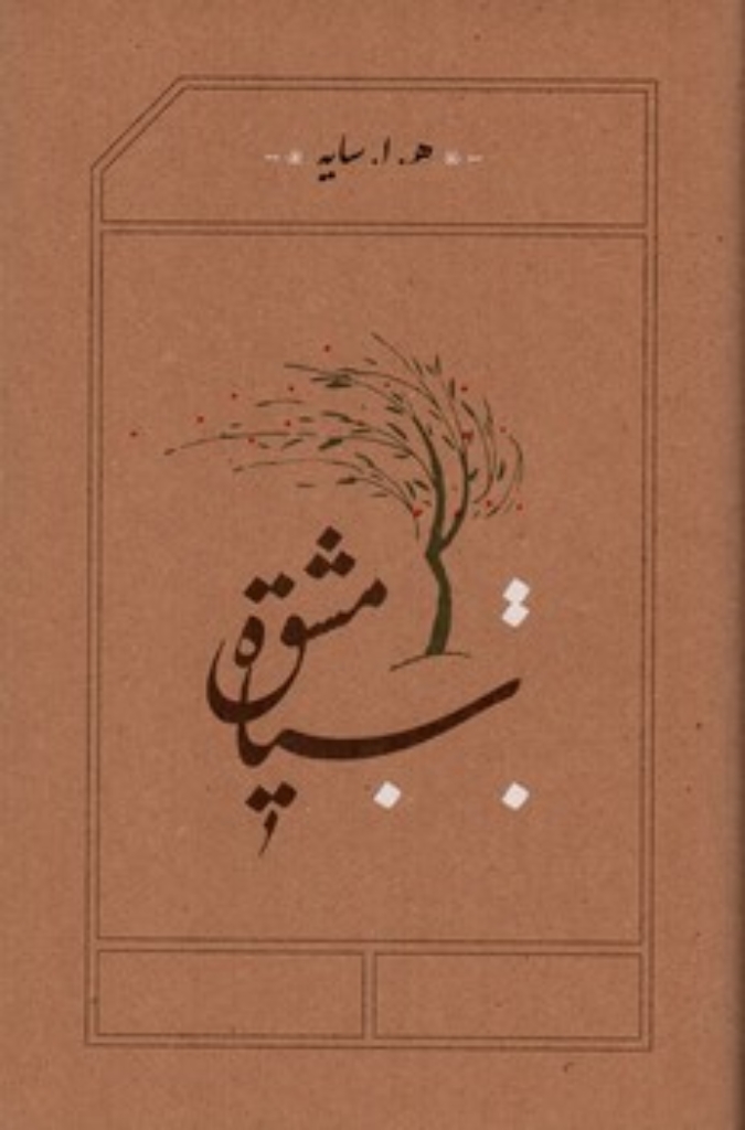 تصویر  سیاه مشق (رقعی-گالینگور)